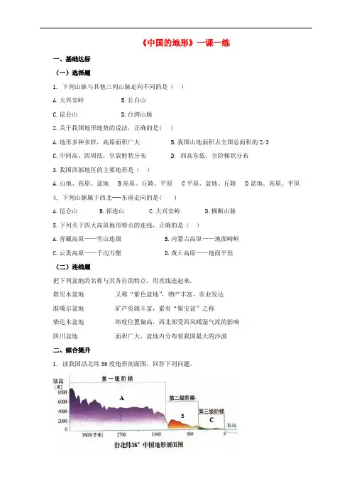 八年级地理上册 2.1 中国的地形练习(含解析)(新版)湘教版
