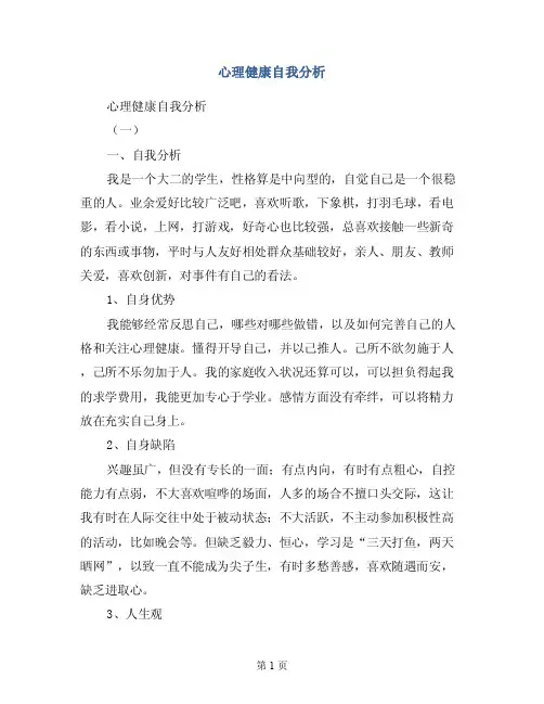 心理健康自我分析