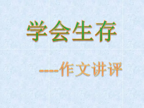 学会生存 作文讲评