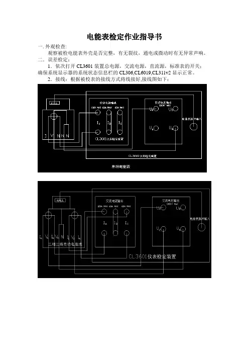 电能表检定作业指导书