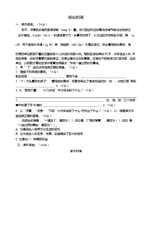 六年级语文下册3《烟台的海》提优班阅读特训苏教版.doc