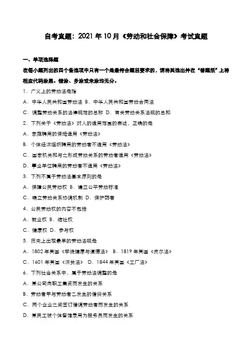 自考真题：2021年10月《劳动与社会保障》考试真题