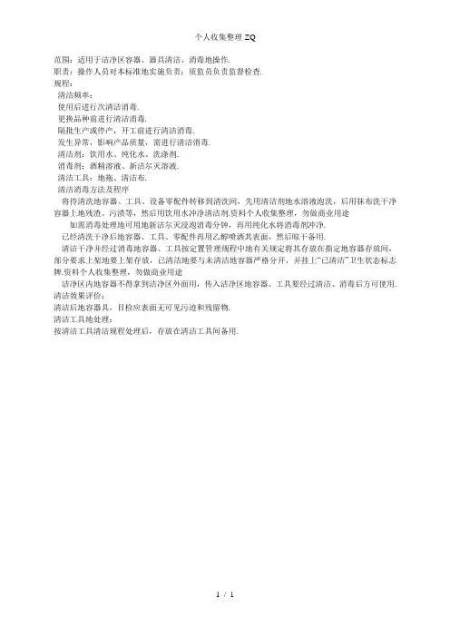 洁净区容器、器具清洁消毒规程