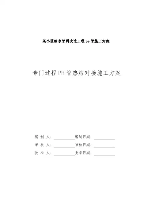 某小区给水管网改造工程pe管施工方案