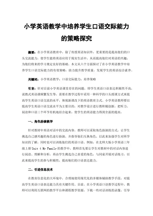 小学英语教学中培养学生口语交际能力的策略探究