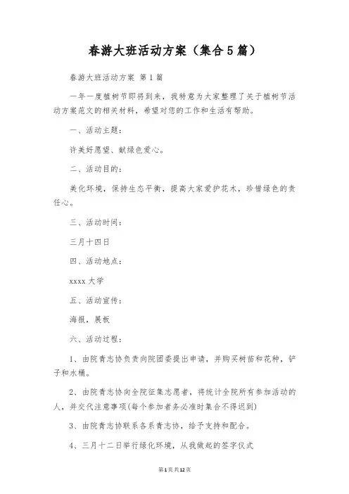 春游大班活动方案(集合5篇)