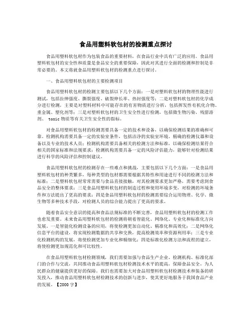 食品用塑料软包材的检测重点探讨