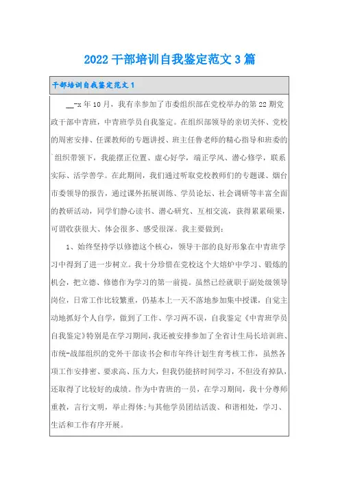 2022干部培训自我鉴定范文3篇