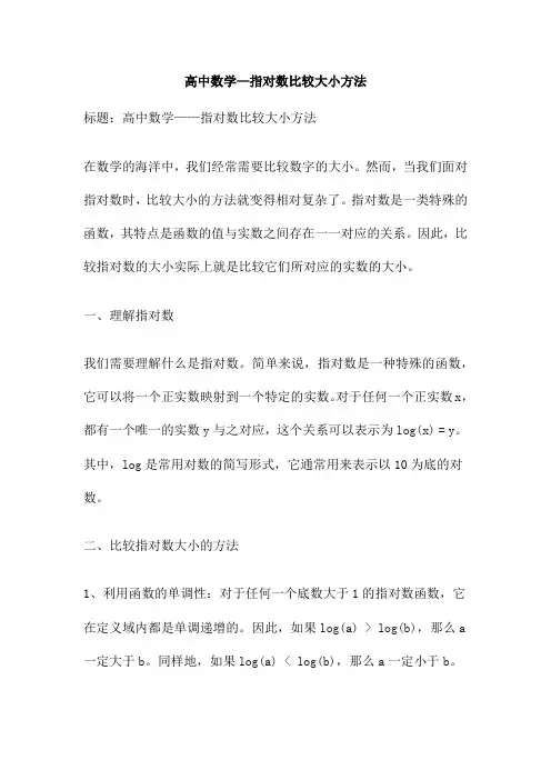 高中数学—指对数比较大小方法