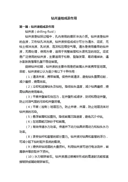 钻井液组成及作用