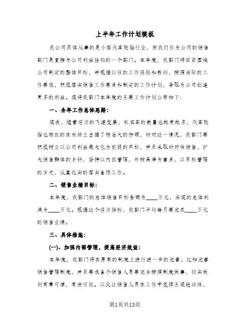 上半年工作计划模板（四篇）
