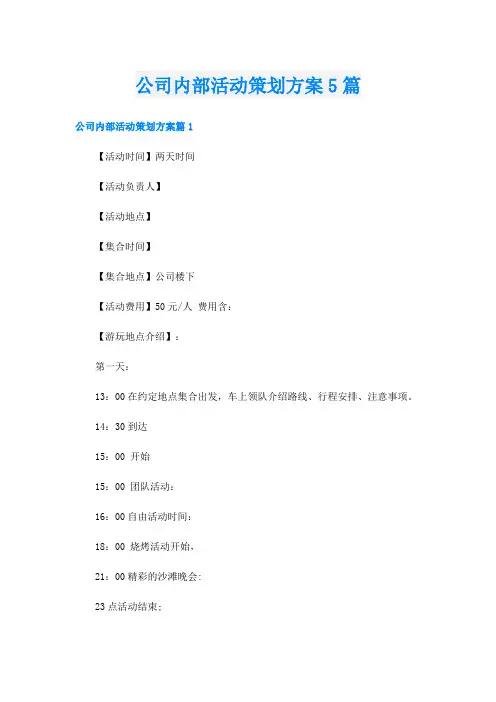 公司内部活动策划方案5篇