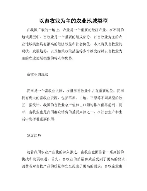 以畜牧业为主的农业地域类型