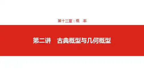 第13章第2讲 古典概型与几何概型