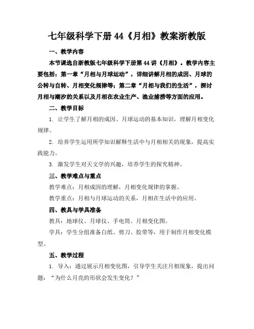七年级科学下册44《月相》教案浙教版