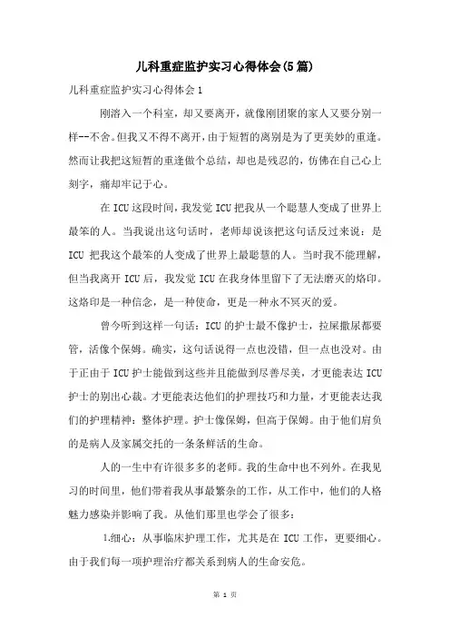 儿科重症监护实习心得体会(5篇)