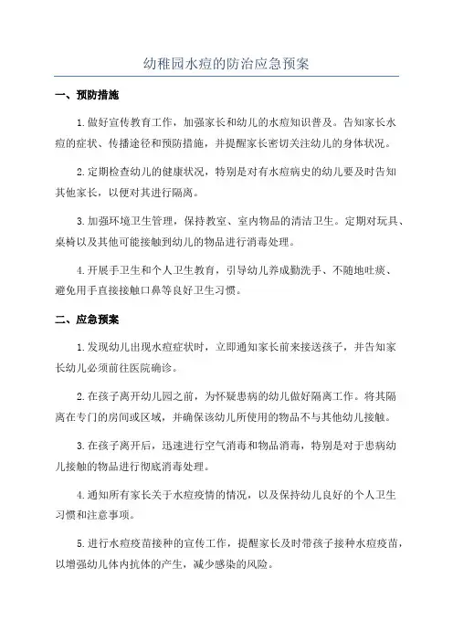 幼稚园水痘的防治应急预案