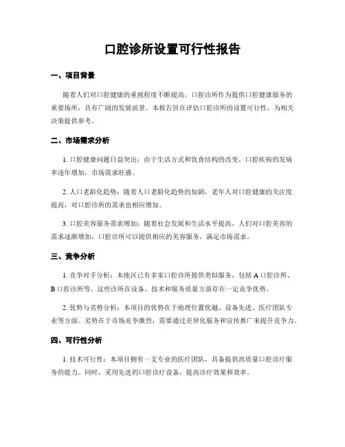口腔诊所设置可行性报告