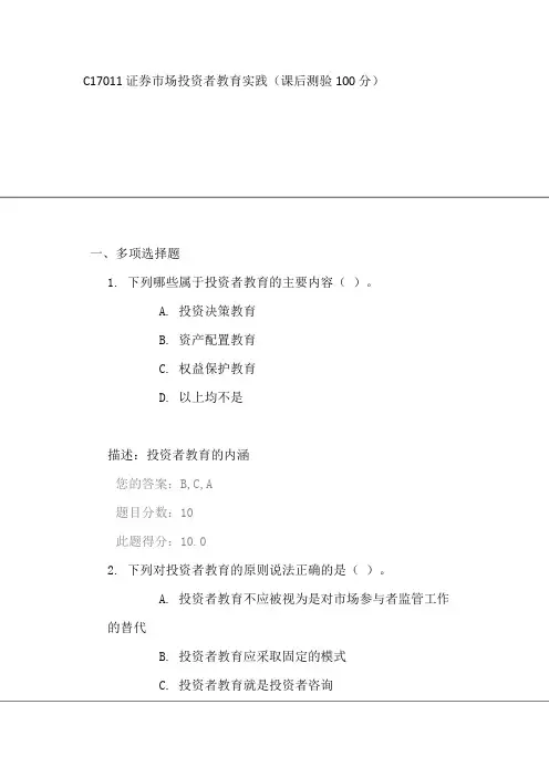 C17011证券市场投资者教育实践(课后测验100分)
