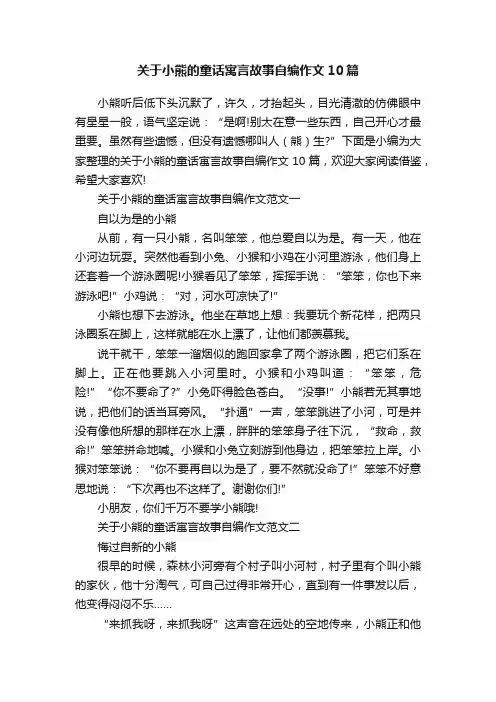 关于小熊的童话寓言故事自编作文10篇
