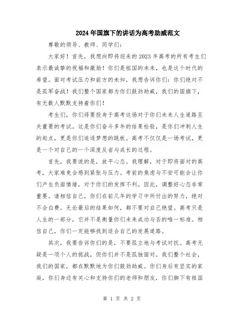 2024年国旗下的讲话为高考助威范文