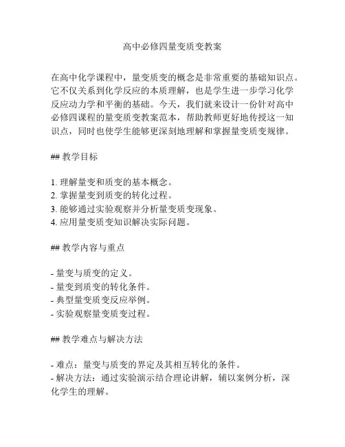 高中必修四量变质变教案