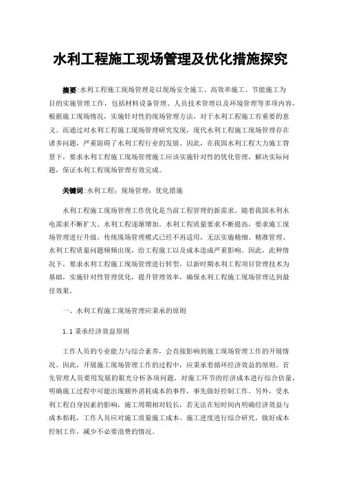 水利工程施工现场管理及优化措施探究