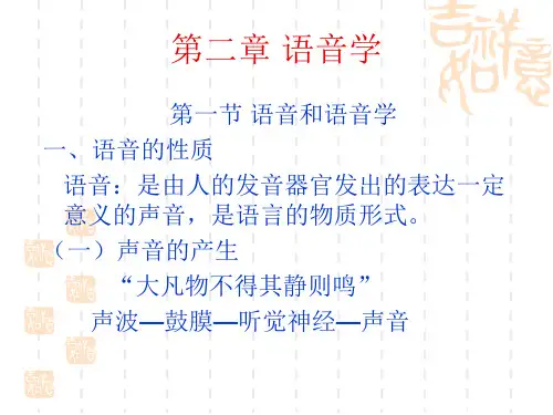 语言学概论第二章-语音