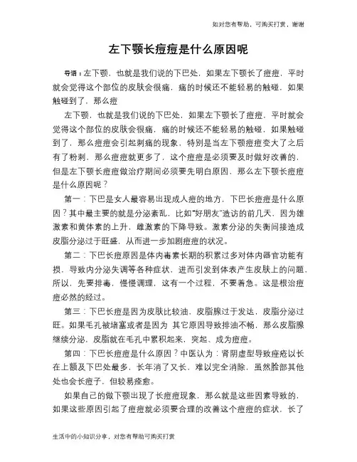 左下颚长痘痘是什么原因呢