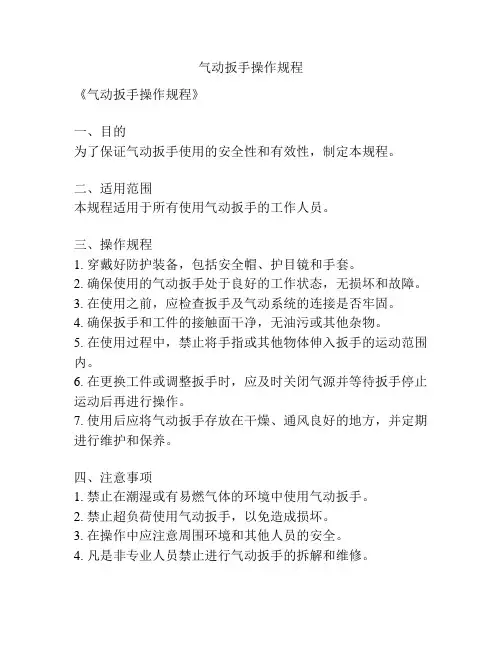 气动扳手操作规程