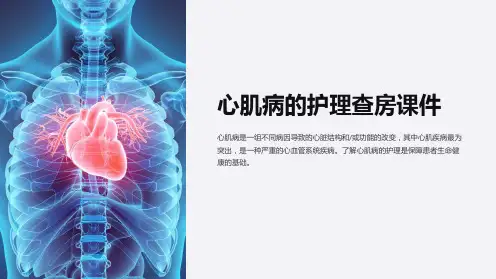 心肌病的护理查房课件