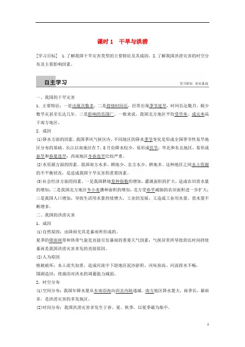 高中地理第二章我国主要的自然灾害第二节课时1干旱与洪涝学案湘教版选修5