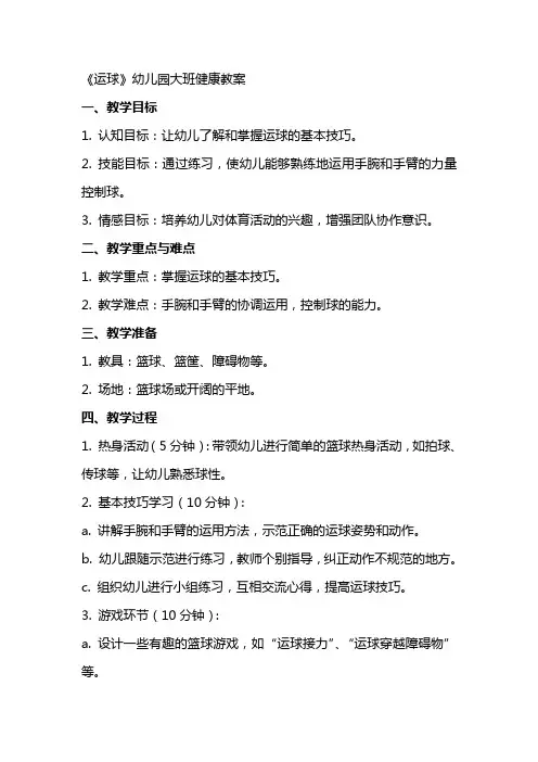 《运球》幼儿园大班健康教案