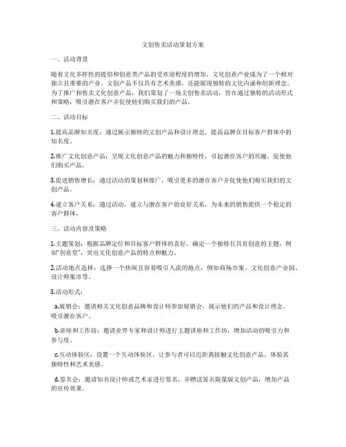 文创售卖活动策划方案