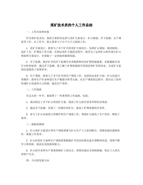 采矿技术员的个人工作总结
