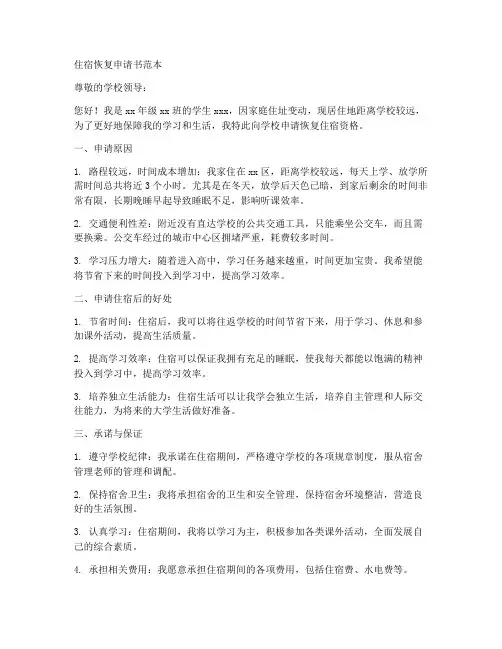 住宿恢复申请书范本
