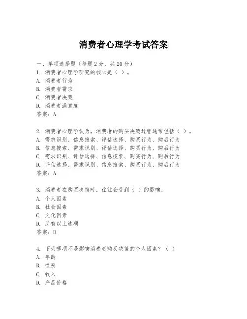消费者心理学考试答案