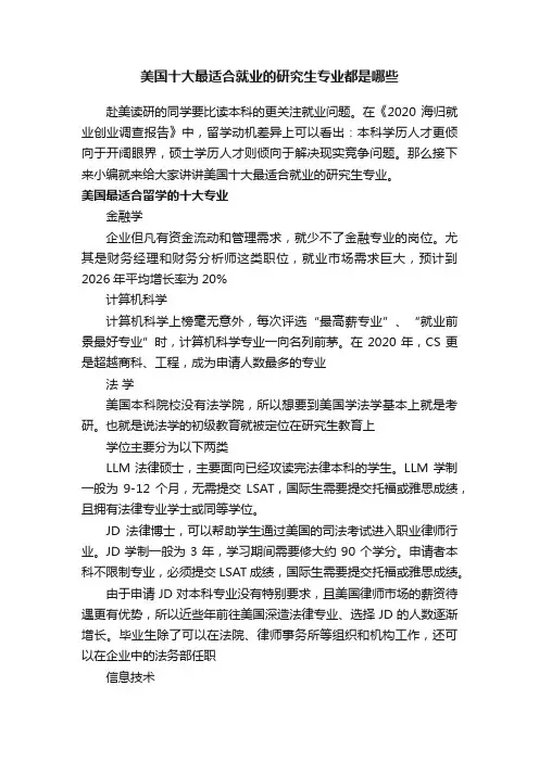 美国十大最适合就业的研究生专业都是哪些