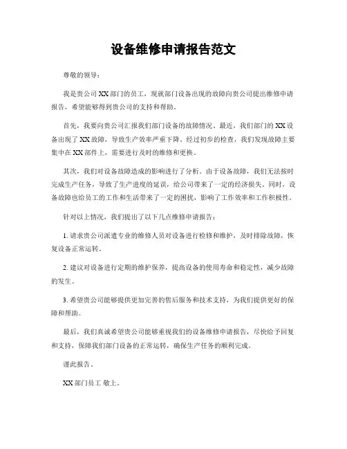 设备维修申请报告范文