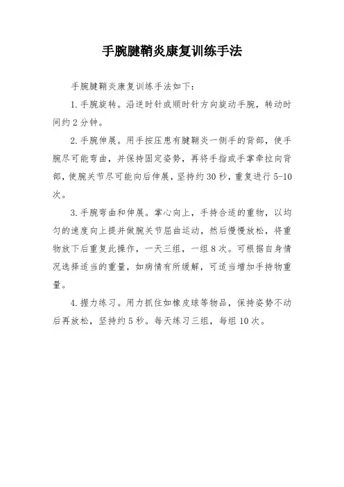 手腕腱鞘炎康复训练手法