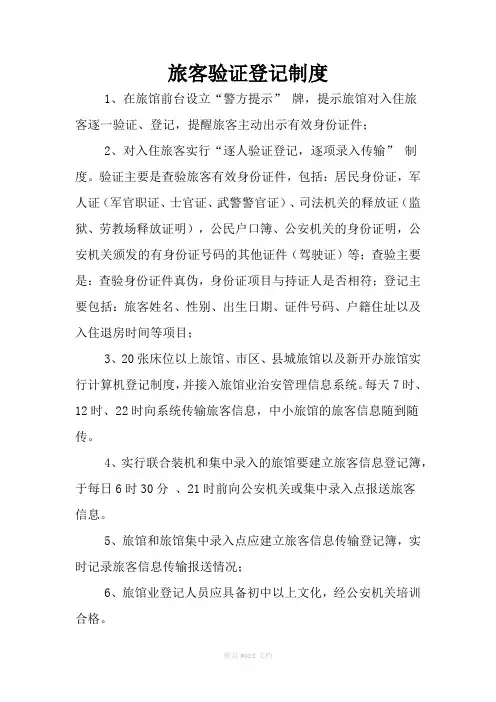 旅客验证登记制度