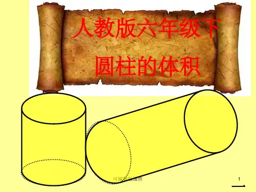 人教版六年级下册数学圆柱的体积1ppt课件