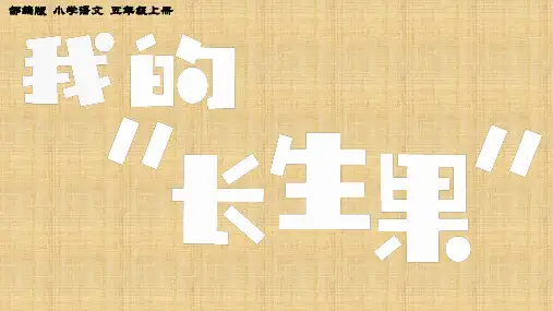 27 我的“长生果” 课件(共23张PPT)
