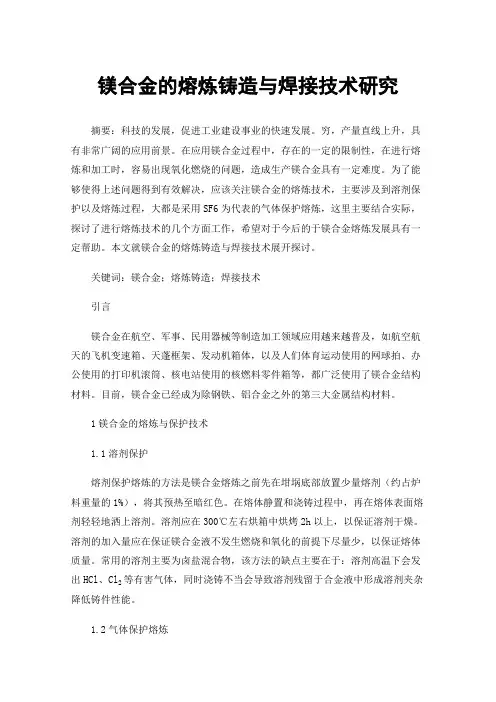 镁合金的熔炼铸造与焊接技术研究