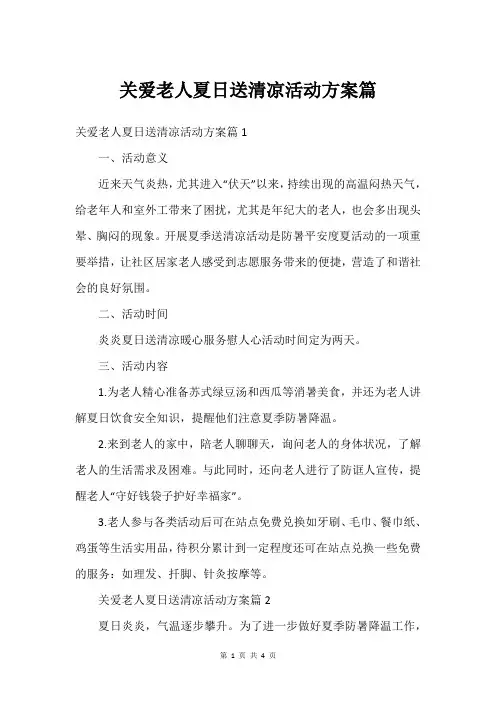 关爱老人夏日送清凉活动方案篇
