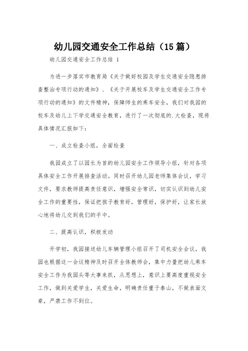 幼儿园交通安全工作总结(15篇)