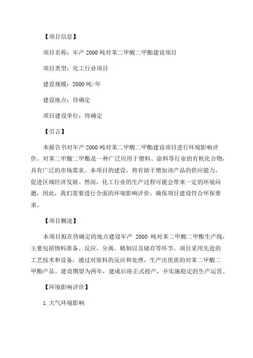 年产2000吨对苯二甲酸二甲酯建设项目环境影响评价报告书