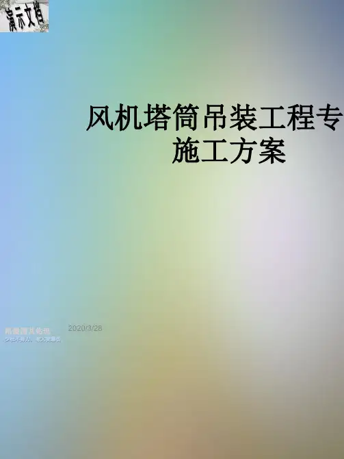 风机塔筒吊装工程专项施工方案
