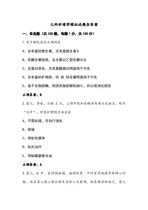 儿科护理学模拟试题含答案