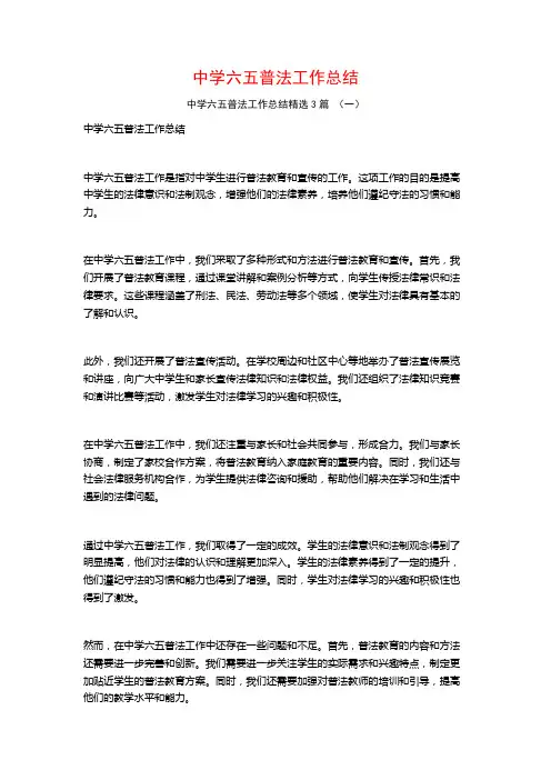 中学六五普法工作总结3篇